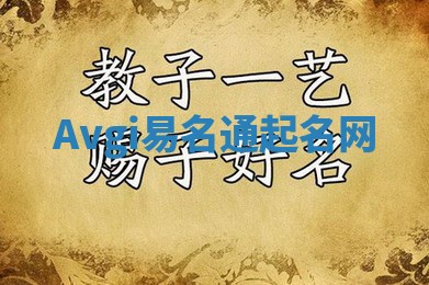 Avgi易名通起名网