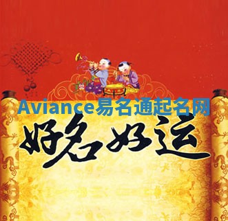 Aviance易名通起名网