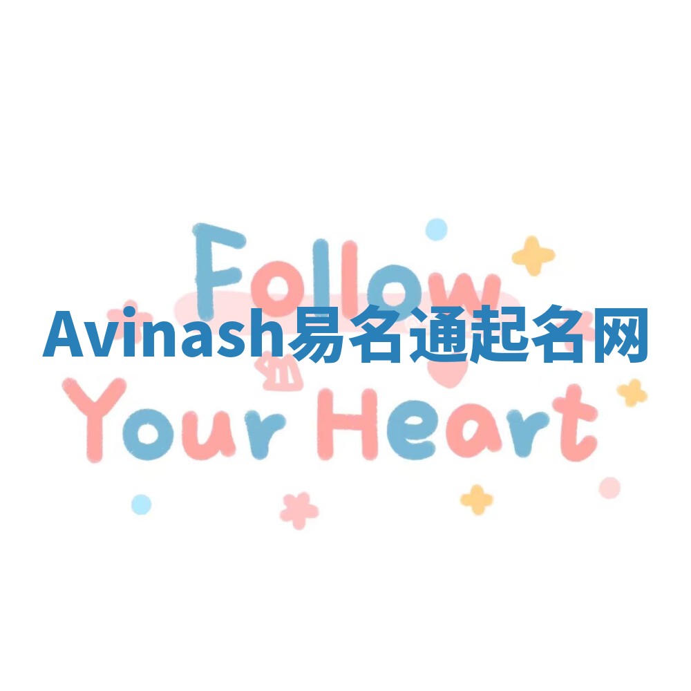 Avinash易名通起名网