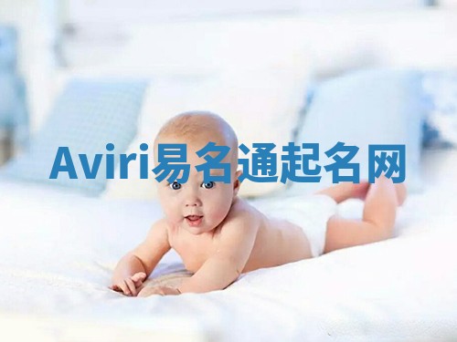 Aviri易名通起名网