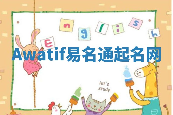 Awatif易名通起名网 Awatif易名通起名网