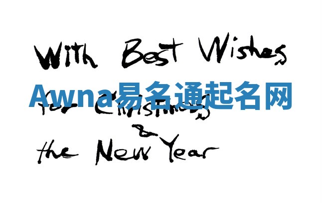 Awna易名通起名网