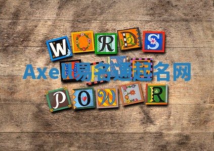 Axell易名通起名网 Axell易名通起名网