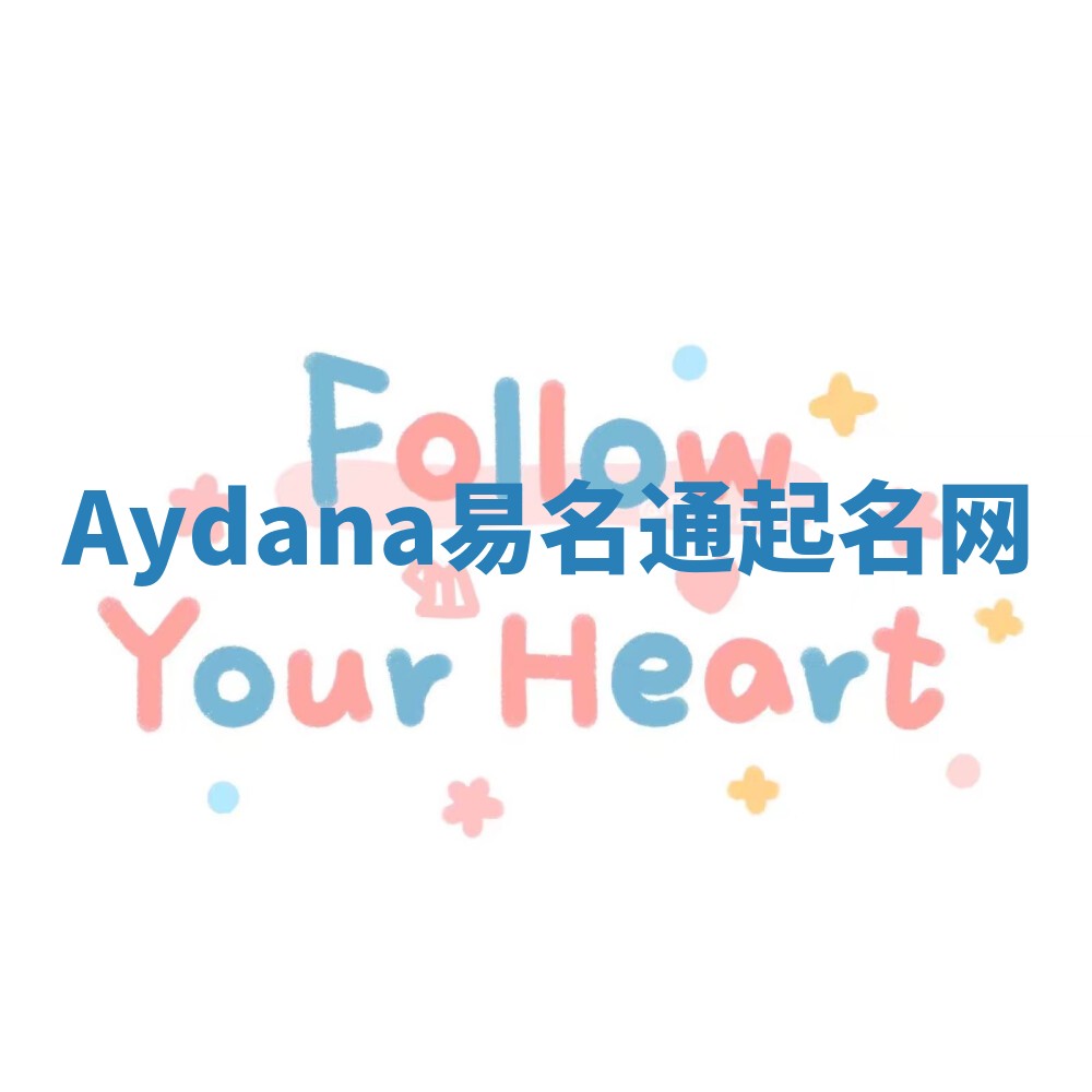 Aydana易名通起名网