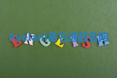 Ayelani易名通起名网 Ayelani易名通起名网