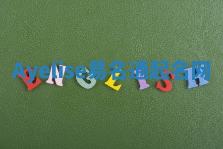 Ayelise易名通起名网 Ayelise易名通起名网