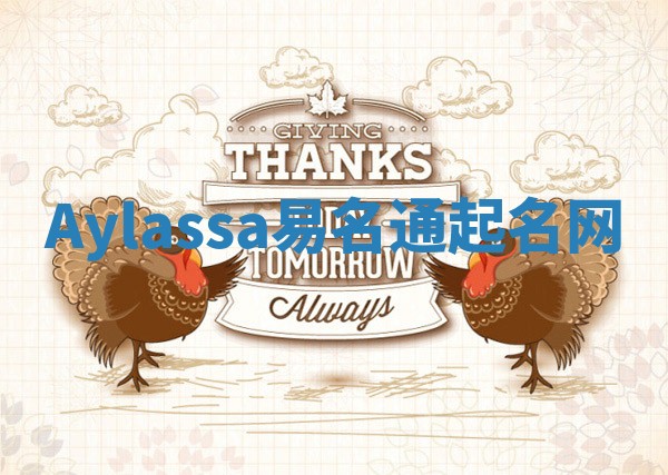 Aylassa易名通起名网