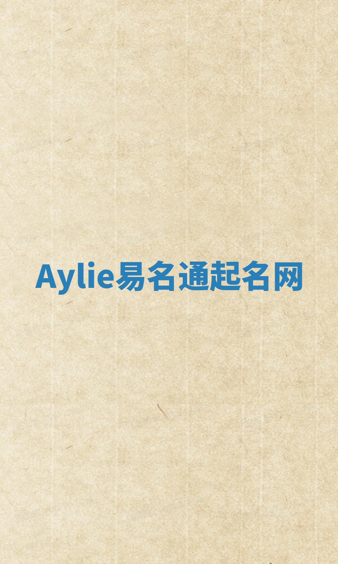 Aylie易名通起名网 Aylie易名通起名网