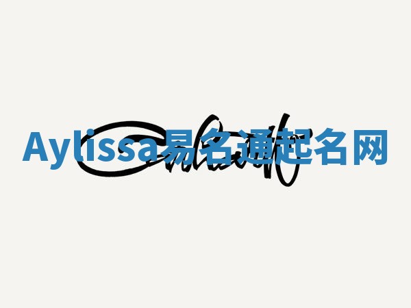 Aylissa易名通起名网
