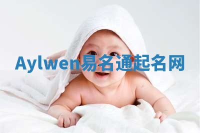 Aylwen易名通起名网 Aylwen易名通起名网