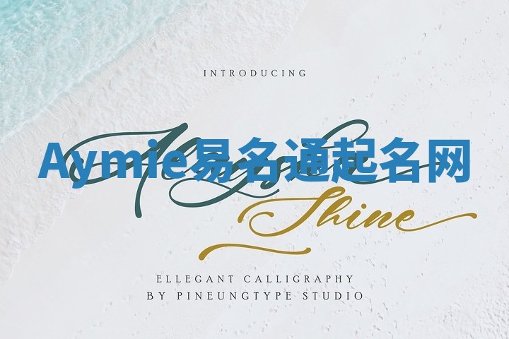 Aymie易名通起名网 Aymie易名通起名网
