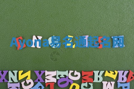 Ayona易名通起名网