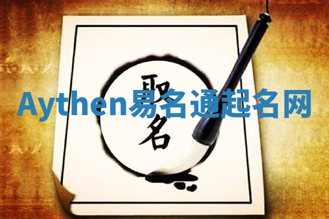 Aythen易名通起名网 Aythen易名通起名网