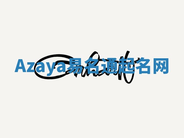 Azaya易名通起名网 Azaya易名通起名网