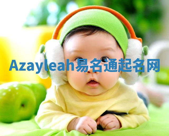 Azayleah易名通起名网