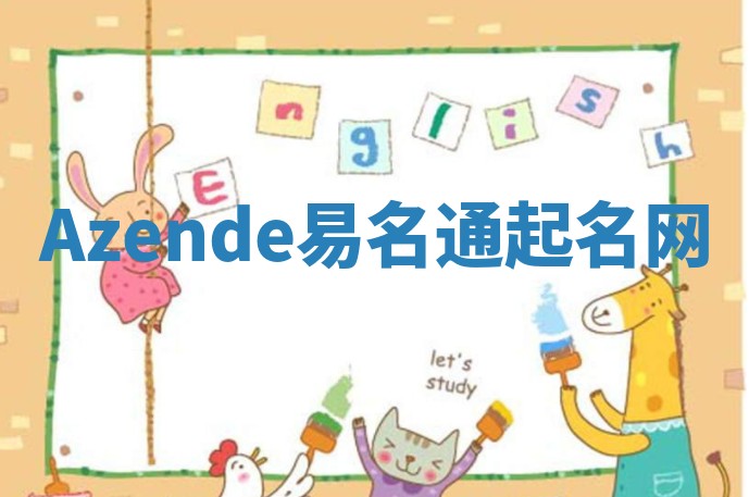 Azende易名通起名网 Azende易名通起名网