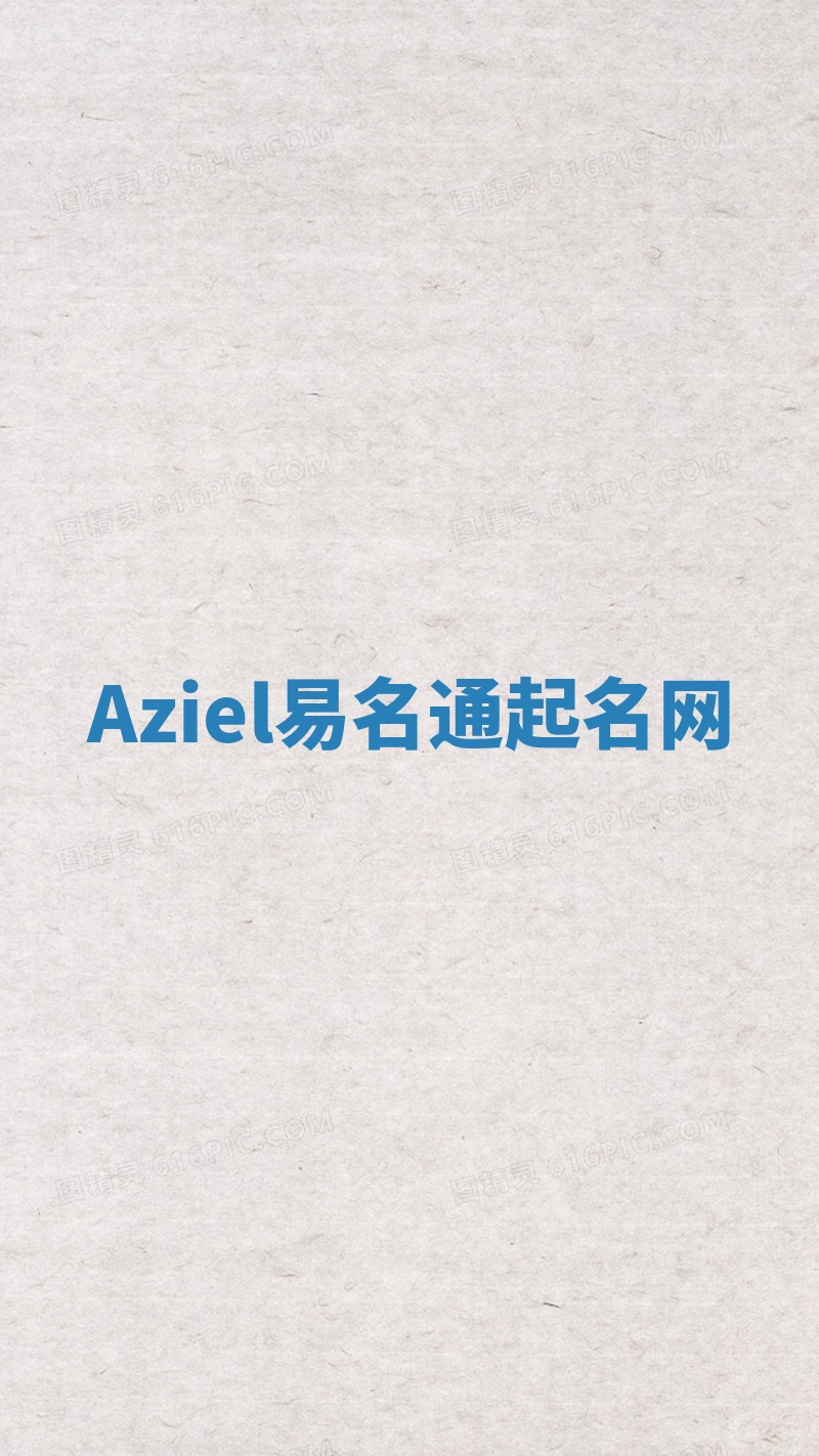 Aziel易名通起名网