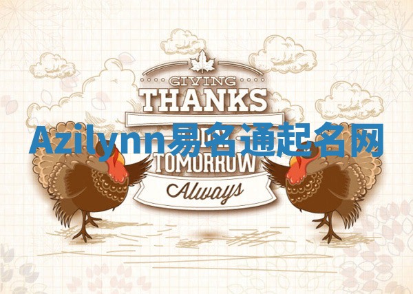 Azilynn易名通起名网
