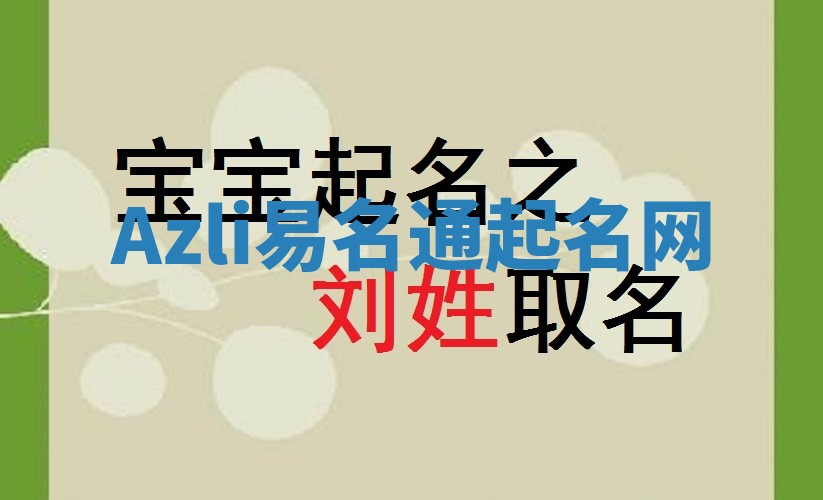 Azli易名通起名网 Azli易名通起名网