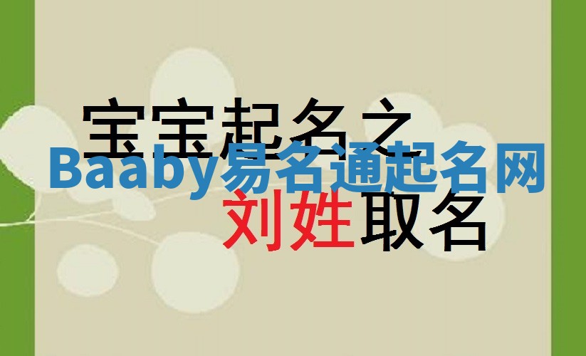 Baaby易名通起名网