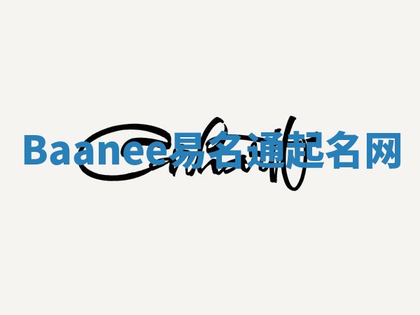 Baanee易名通起名网