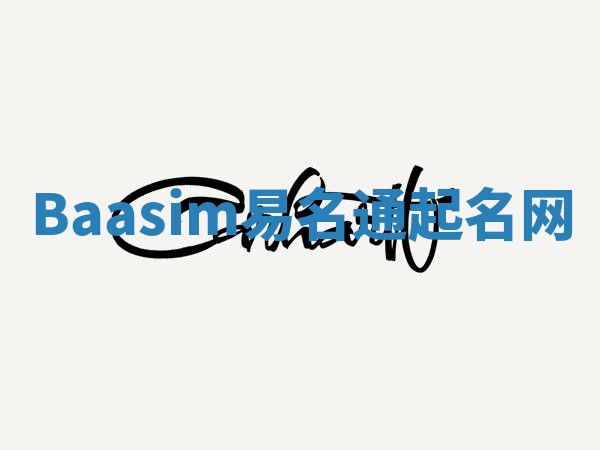 Baasim易名通起名网