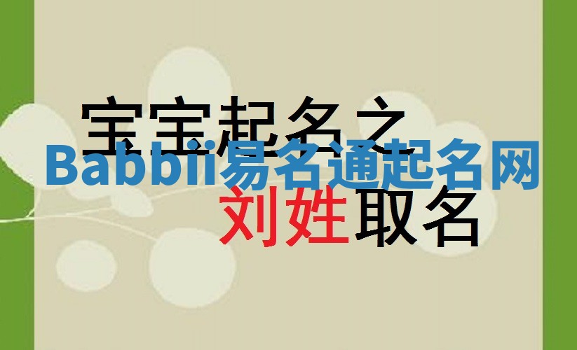 Babbii易名通起名网