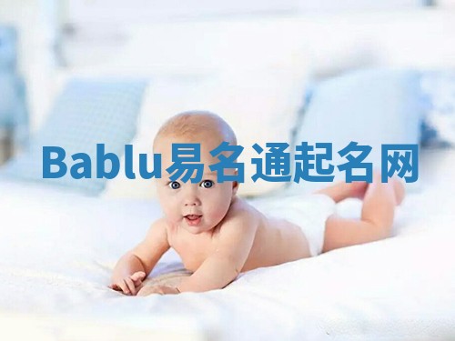 Bablu易名通起名网