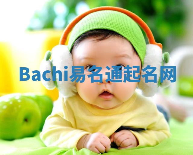 Bachi易名通起名网 Bachi易名通起名网