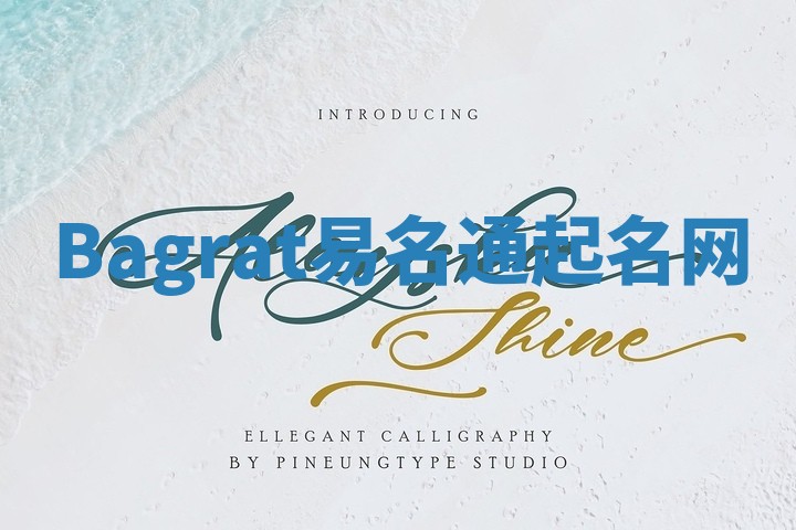 Bagrat易名通起名网