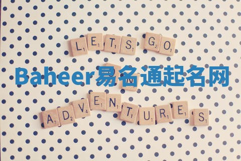 Baheer易名通起名网