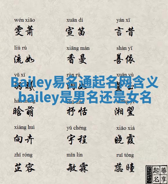 Bailey易名通起名网含义 bailey是男名还是女名