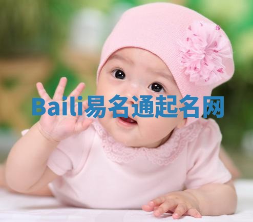 Baili易名通起名网
