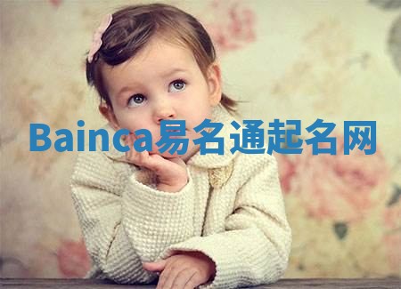 Bainca易名通起名网