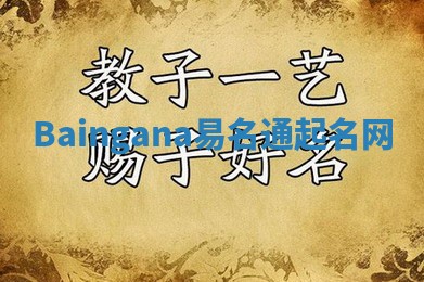 Baingana易名通起名网 Baingana易名通起名网