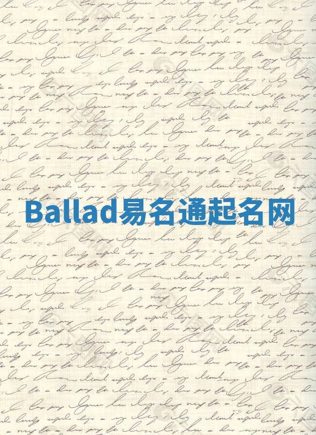 Ballad易名通起名网