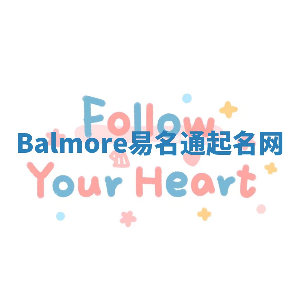 Balmore易名通起名网