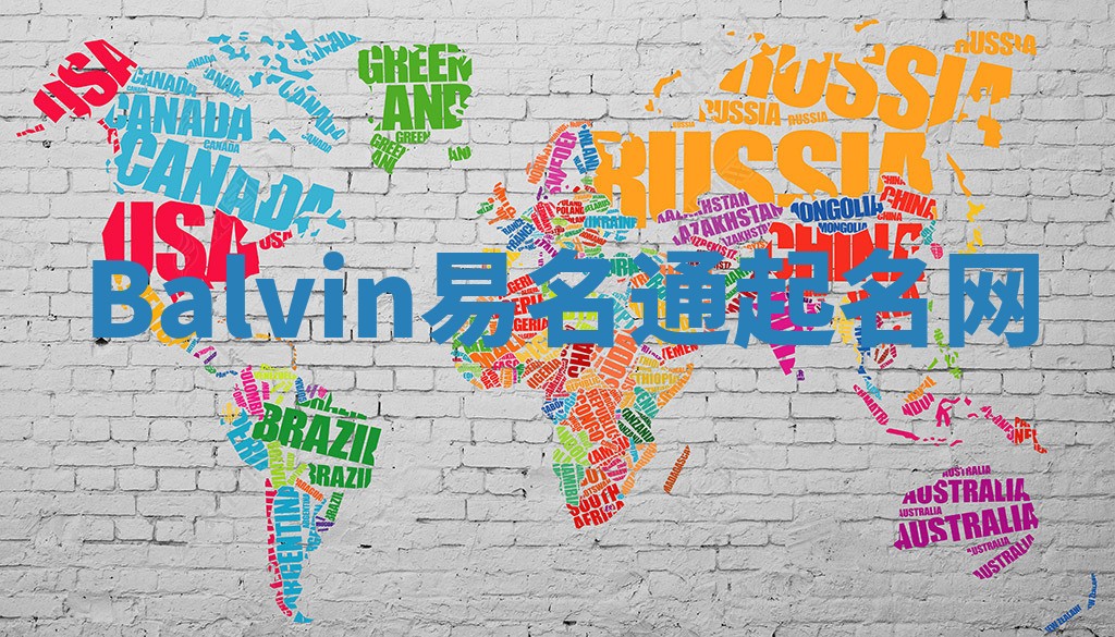 Balvin易名通起名网
