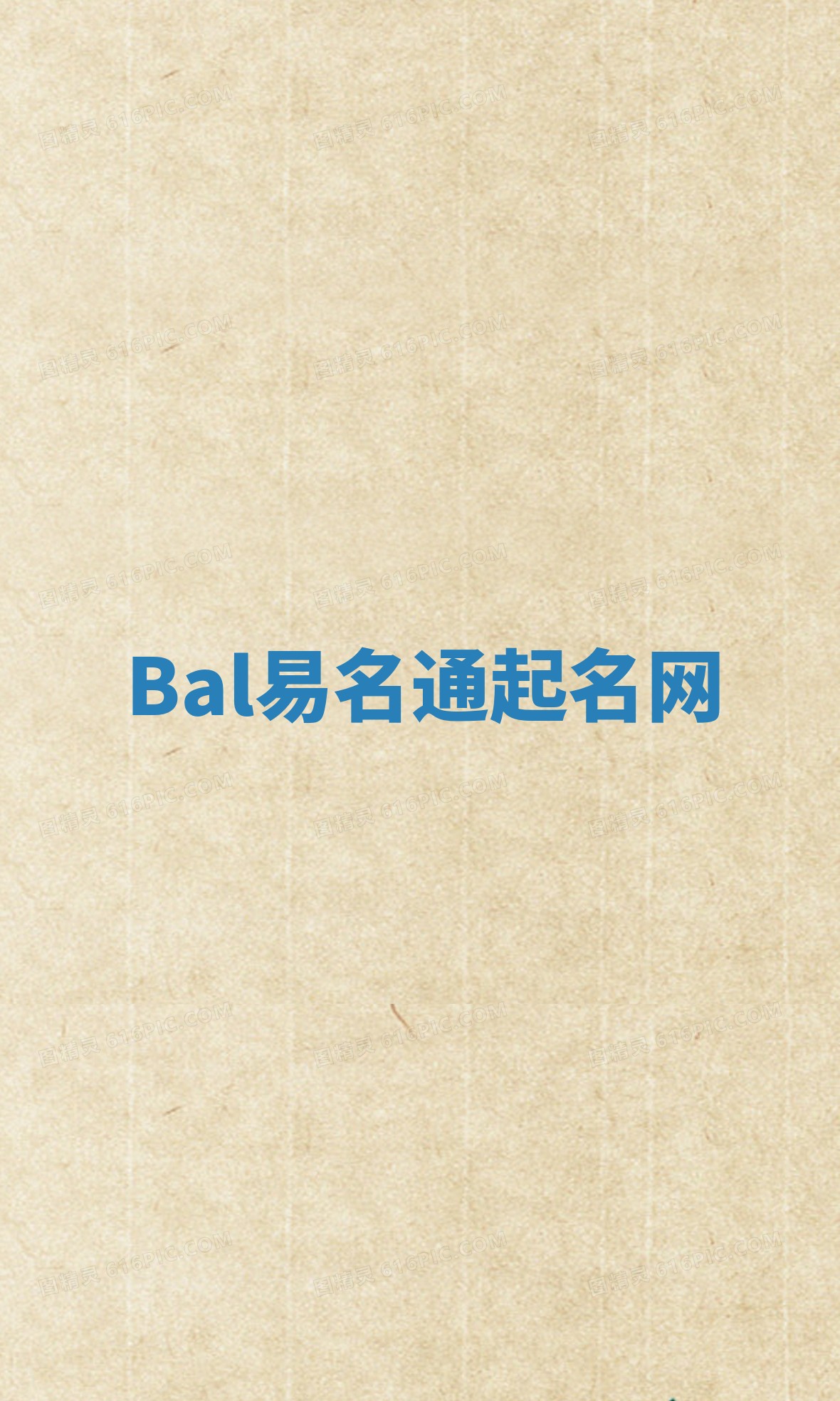 Bal易名通起名网 Bal易名通起名网