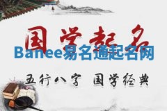 Banee易名通起名网