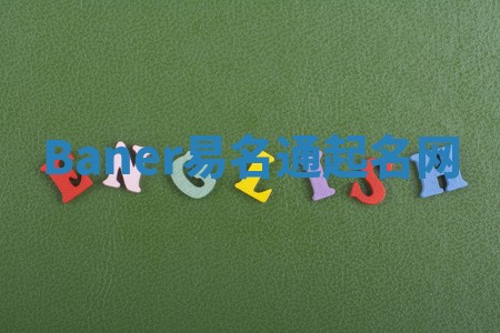 Baner易名通起名网