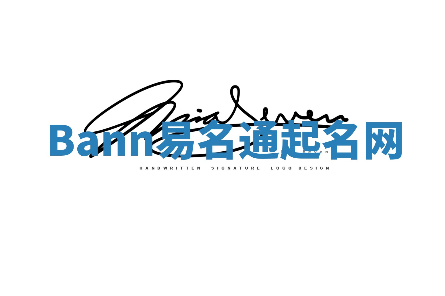 Bann易名通起名网 Bann易名通起名网