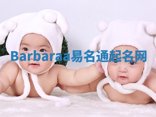 Barbaraa易名通起名网 Barbaraa易名通起名网