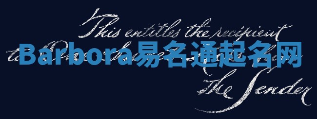 Barbora易名通起名网