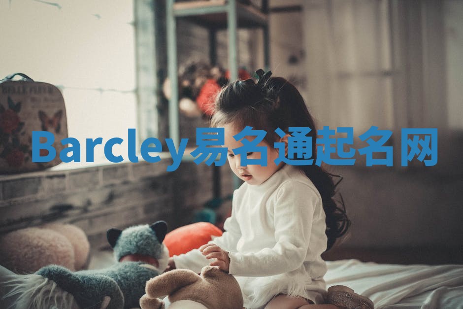 Barcley易名通起名网