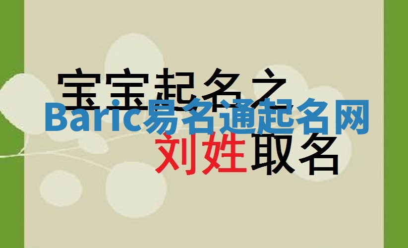 Baric易名通起名网