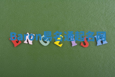 Baron易名通起名网
