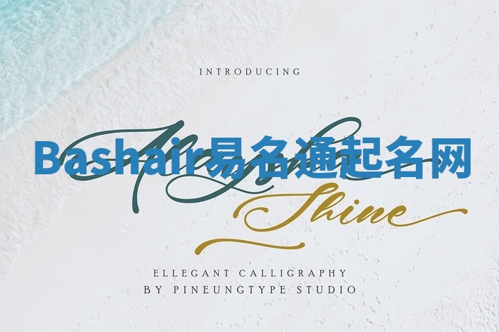 Bashair易名通起名网 Bashair易名通起名网