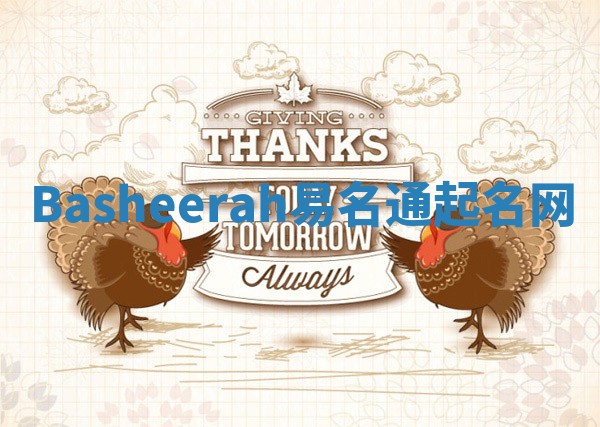 Basheerah易名通起名网 Basheerah易名通起名网
