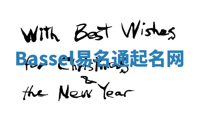 Bassel易名通起名网